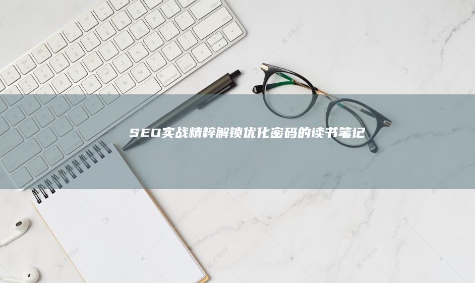 SEO实战精粹：解锁优化密码的读书笔记